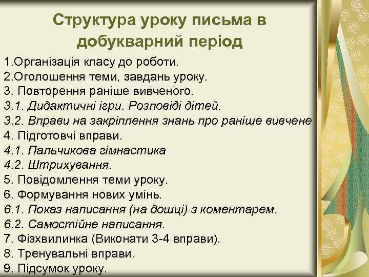 Структура уроку письма в добукварний період 1. Організація класу до роботи. 2. Оголошення теми,