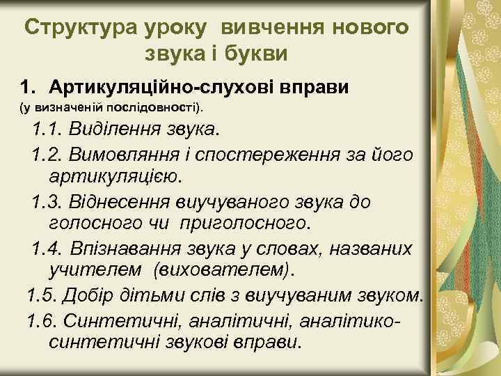 Структура уроку вивчення нового звука і букви 1. Артикуляційно-слухові вправи (у визначеній послідовності). 1.