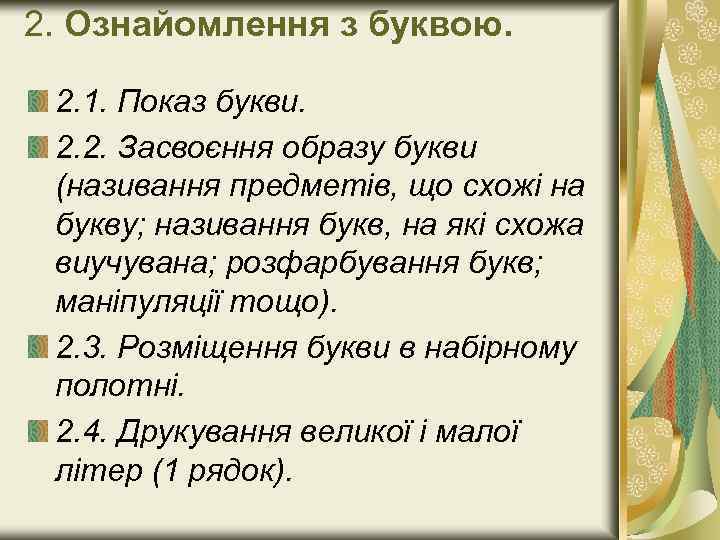 2. Ознайомлення з буквою. 2. 1. Показ букви. 2. 2. Засвоєння образу букви (називання