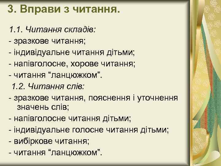 3. Вправи з читання. 1. 1. Читання складів: - зразкове читання; - індивідуальне читання