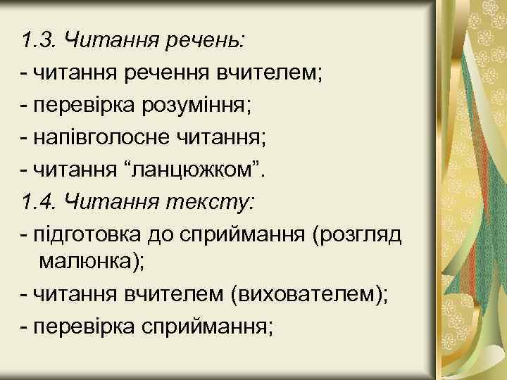 1. 3. Читання речень: - читання речення вчителем; - перевірка розуміння; - напівголосне читання;