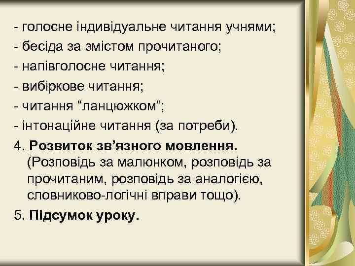 - голосне індивідуальне читання учнями; - бесіда за змістом прочитаного; - напівголосне читання; -