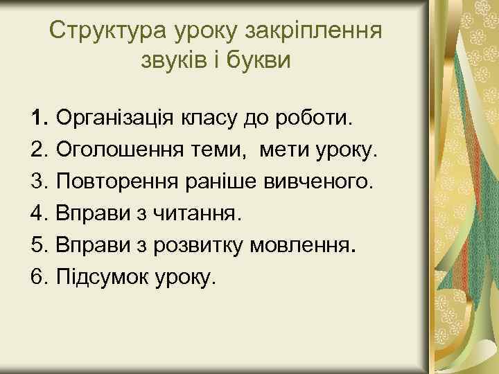 Структура уроку закріплення звуків і букви 1. Організація класу до роботи. 2. Оголошення теми,
