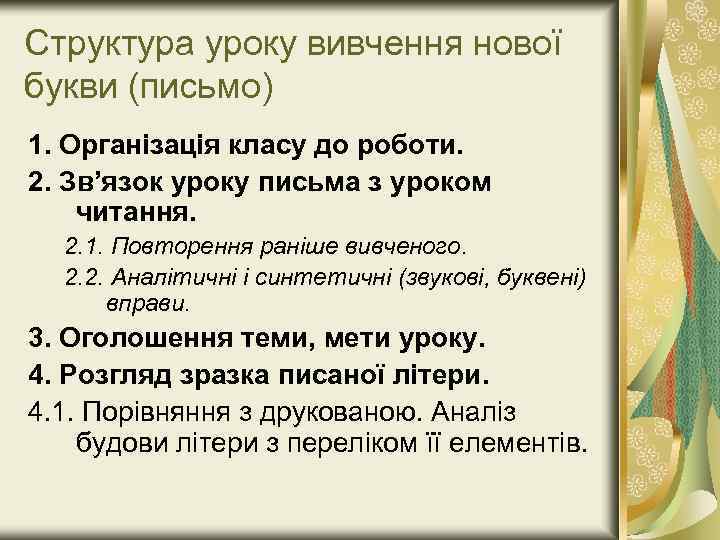 Структура уроку вивчення нової букви (письмо) 1. Організація класу до роботи. 2. Зв’язок уроку