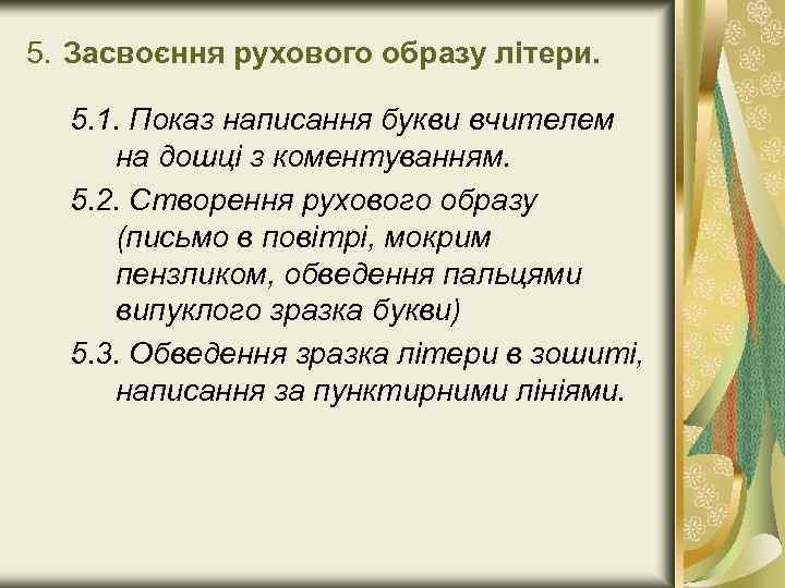 5. Засвоєння рухового образу літери. 5. 1. Показ написання букви вчителем на дошці з