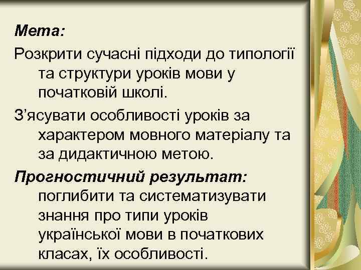 Мета: Розкрити сучасні підходи до типології та структури уроків мови у початковій школі. З’ясувати