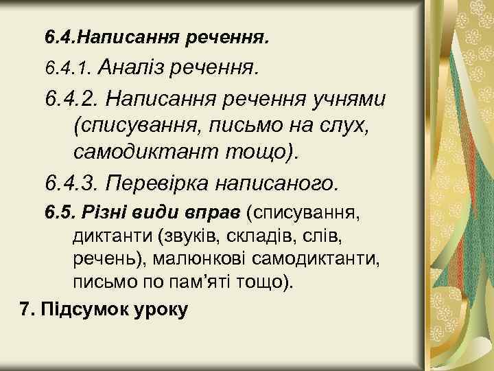 6. 4. Написання речення. 6. 4. 1. Аналіз речення. 6. 4. 2. Написання речення