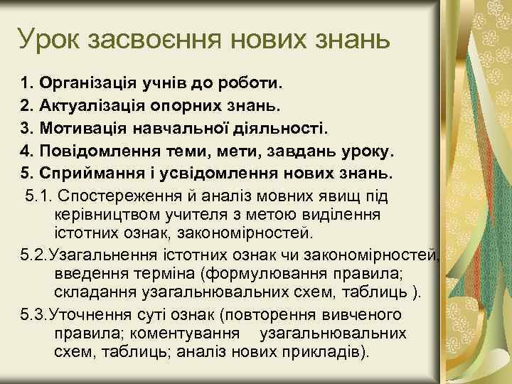 Урок засвоєння нових знань 1. Організація учнів до роботи. 2. Актуалізація опорних знань. 3.