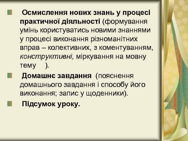 Осмислення нових знань у процесі практичної діяльності (формування умінь користуватись новими знаннями у процесі