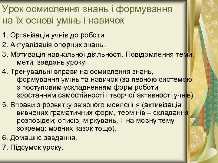 Урок осмислення знань і формування на їх основі умінь і навичок 1. Організація учнів