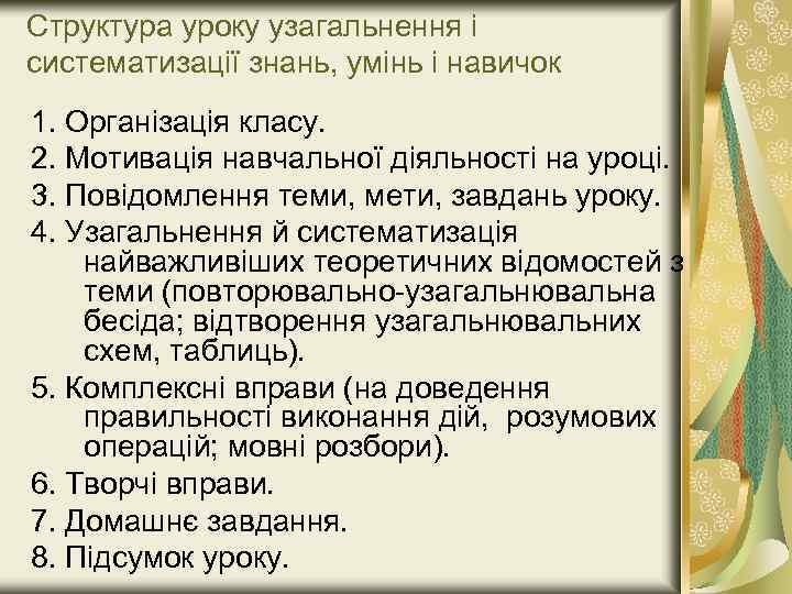 Структура уроку узагальнення і систематизації знань, умінь і навичок 1. Організація класу. 2. Мотивація