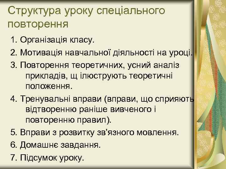 Структура уроку спеціального повторення 1. Організація класу. 2. Мотивація навчальної діяльності на уроці. 3.