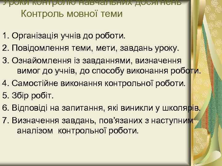 Уроки контролю навчальних досягнень Контроль мовної теми 1. Організація учнів до роботи. 2. Повідомлення