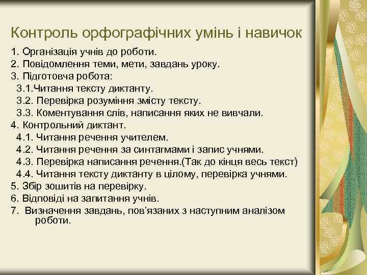 Контроль орфографічних умінь і навичок 1. Організація учнів до роботи. 2. Повідомлення теми, мети,