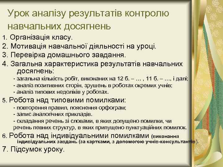 Урок аналізу результатів контролю навчальних досягнень 1. Організація класу. 2. Мотивація навчальної діяльності на