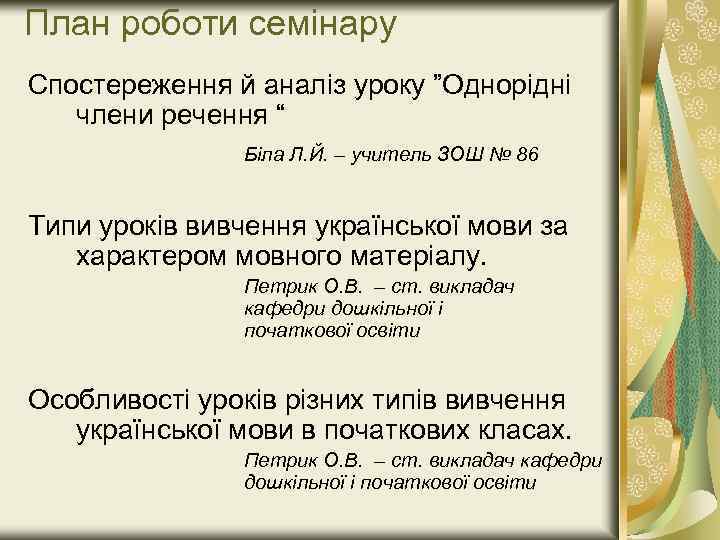 План роботи семінару Спостереження й аналіз уроку ”Однорідні члени речення “ Біла Л. Й.