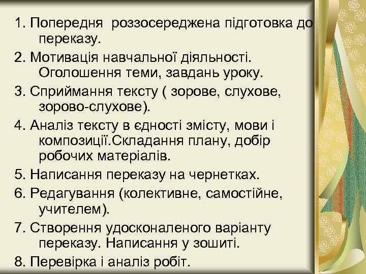 1. Попередня роззосереджена підготовка до переказу. 2. Мотивація навчальної діяльності. Оголошення теми, завдань уроку.