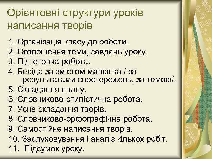 Орієнтовні структури уроків написання творів 1. Організація класу до роботи. 2. Оголошення теми, завдань