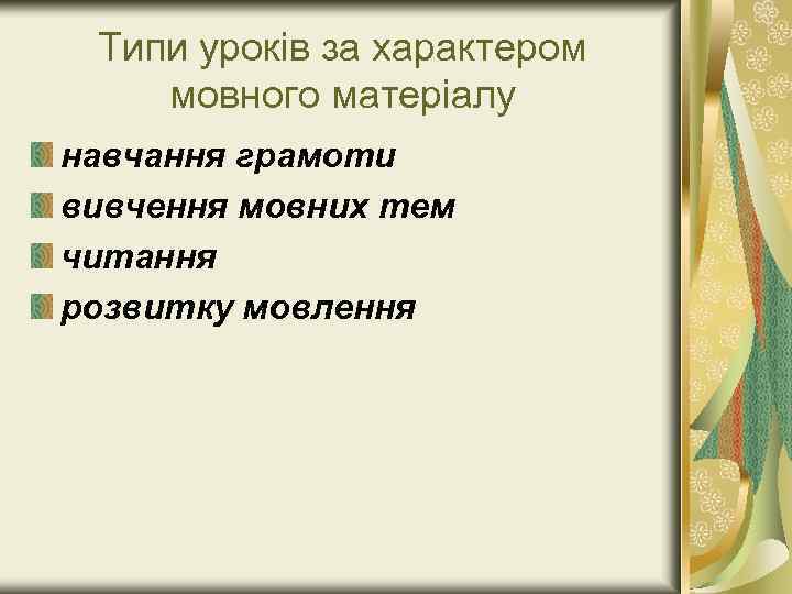 Типи уроків за характером мовного матеріалу навчання грамоти вивчення мовних тем читання розвитку мовлення