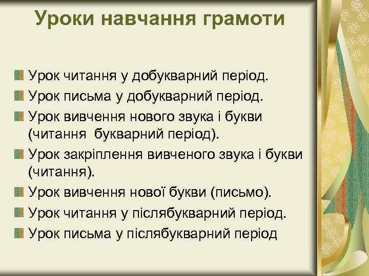 Уроки навчання грамоти Урок читання у добукварний період. Урок письма у добукварний період. Урок