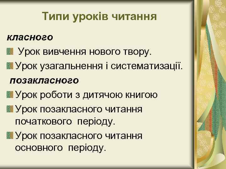 Типи уроків читання класного Урок вивчення нового твору. Урок узагальнення і систематизації. позакласного Урок