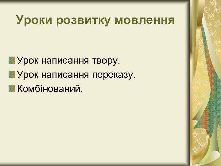 Уроки розвитку мовлення Урок написання твору. Урок написання переказу. Комбінований. 