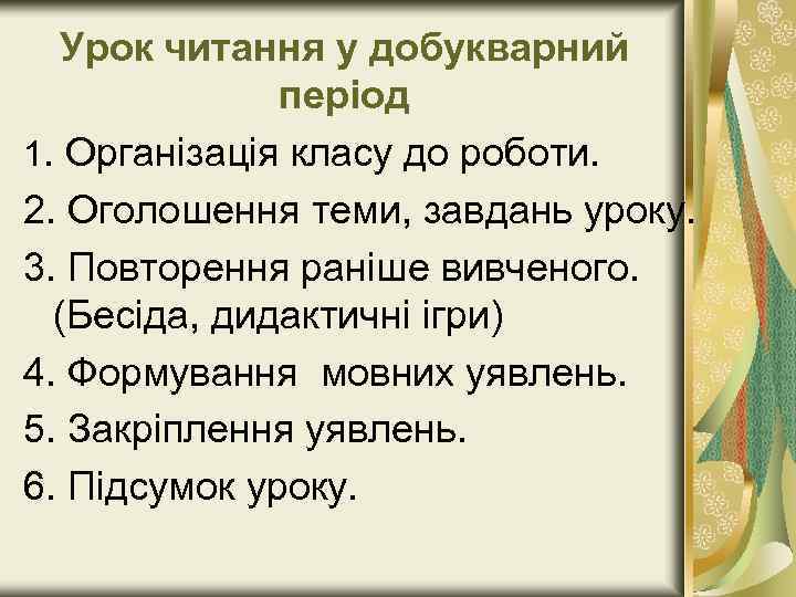 Урок читання у добукварний період 1. Організація класу до роботи. 2. Оголошення теми, завдань