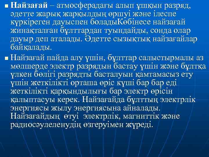 Найзағай – атмосферадағы алып ұшқын разряд, әдетте жарық жарқылдың өршуі және ілеспе күркіреген дауыспен