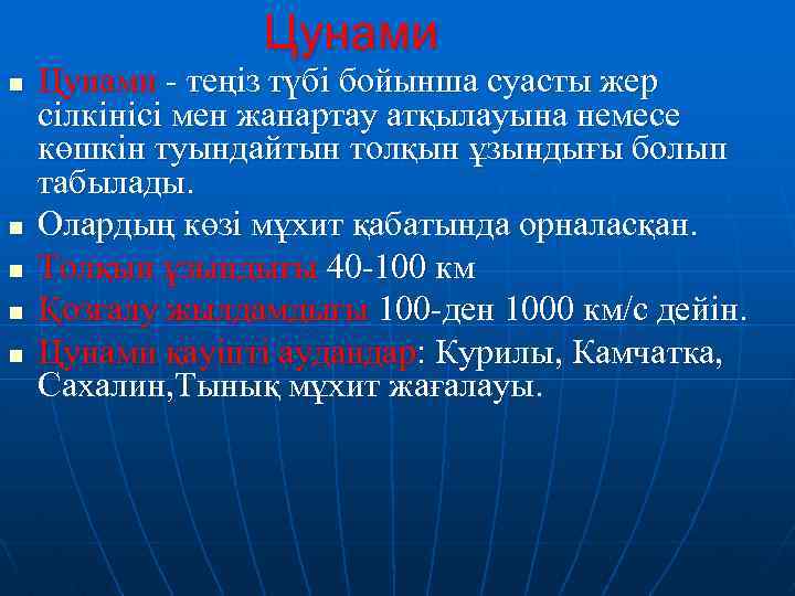 Цунами n n n Цунами - теңіз түбі бойынша суасты жер сілкінісі мен жанартау