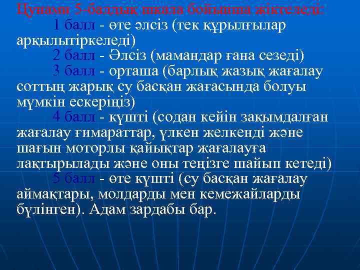 Цунами 5 -балдық шкала бойынша жіктеледі: 1 балл - өте әлсіз (тек құрылғылар арқылытіркеледі)