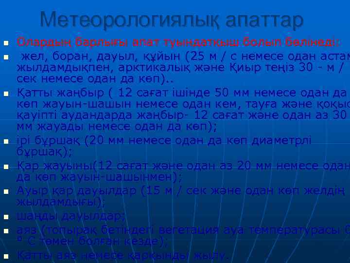 Метеорологиялық апаттар n n n n n Олардың барлығы апат туындатқыш болып бөлінеді: жел,