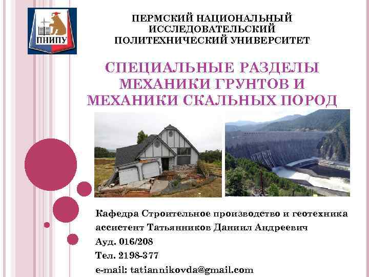 ПЕРМСКИЙ НАЦИОНАЛЬНЫЙ ИССЛЕДОВАТЕЛЬСКИЙ ПОЛИТЕХНИЧЕСКИЙ УНИВЕРСИТЕТ СПЕЦИАЛЬНЫЕ РАЗДЕЛЫ МЕХАНИКИ ГРУНТОВ И МЕХАНИКИ СКАЛЬНЫХ ПОРОД Кафедра