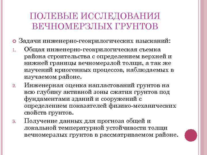 ПОЛЕВЫЕ ИССЛЕДОВАНИЯ ВЕЧНОМЕРЗЛЫХ ГРУНТОВ 1. 2. 3. Задачи инженерно-геокрилогических изысканий: Общая инженерно-геокрилогическая съемка района