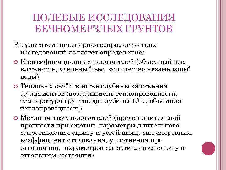 ПОЛЕВЫЕ ИССЛЕДОВАНИЯ ВЕЧНОМЕРЗЛЫХ ГРУНТОВ Результатом инженерно-геокрилогических исследований является определение: Классификационных показателей (объемный вес, влажность,
