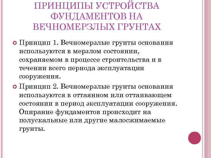 ПРИНЦИПЫ УСТРОЙСТВА ФУНДАМЕНТОВ НА ВЕЧНОМЕРЗЛЫХ ГРУНТАХ Принцип 1. Вечномерзлые грунты основания используются в мерзлом