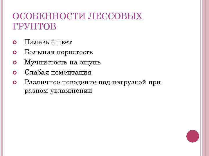 ОСОБЕННОСТИ ЛЕССОВЫХ ГРУНТОВ Палевый цвет Большая пористость Мучнистость на ощупь Слабая цементация Различное поведение