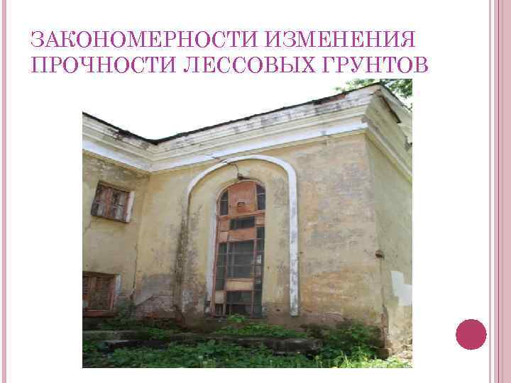 ЗАКОНОМЕРНОСТИ ИЗМЕНЕНИЯ ПРОЧНОСТИ ЛЕССОВЫХ ГРУНТОВ 