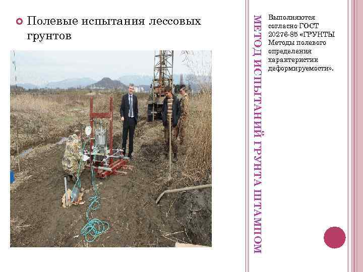 Полевые испытания лессовых грунтов МЕТОД ИСПЫТАНИЙ ГРУНТА ШТАМПОМ Выполняются согласно ГОСТ 20276 -85 «ГРУНТЫ