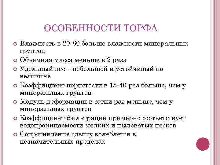 ОСОБЕННОСТИ ТОРФА Влажность в 20 -60 больше влажности минеральных грунтов Объемная масса меньше в