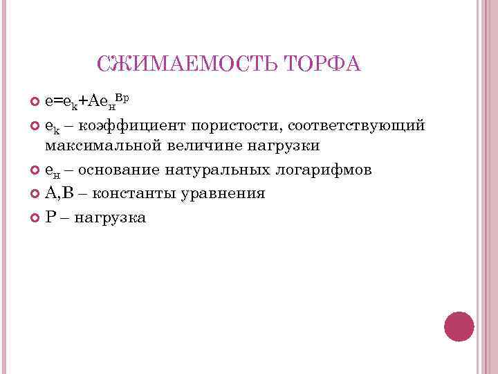СЖИМАЕМОСТЬ ТОРФА e=ek+Aeн. Вр ek – коэффициент пористости, соответствующий максимальной величине нагрузки eн –