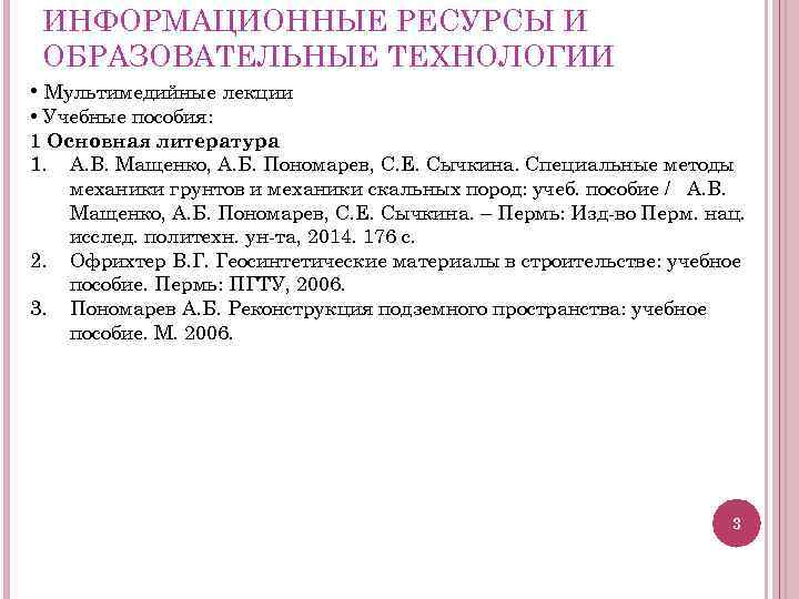 ИНФОРМАЦИОННЫЕ РЕСУРСЫ И ОБРАЗОВАТЕЛЬНЫЕ ТЕХНОЛОГИИ • Мультимедийные лекции • Учебные пособия: 1 Основная литература