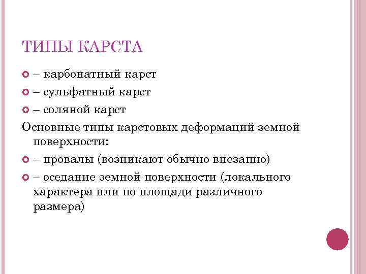 ТИПЫ КАРСТА – карбонатный карст – сульфатный карст – соляной карст Основные типы карстовых