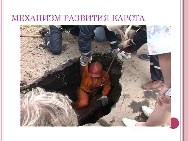 МЕХАНИЗМ РАЗВИТИЯ КАРСТА 