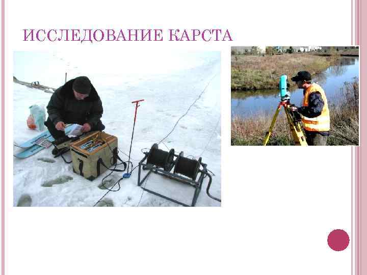 ИССЛЕДОВАНИЕ КАРСТА 