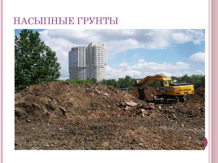 НАСЫПНЫЕ ГРУНТЫ 
