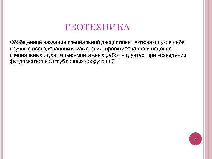 ГЕОТЕХНИКА Обобщенное название специальной дисциплины, включающую в себя научные исследованиями, изыскания, проектирование и ведение