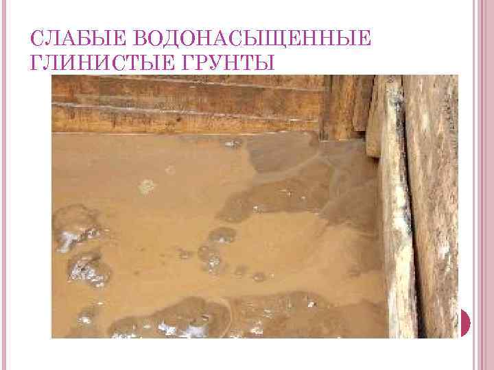 СЛАБЫЕ ВОДОНАСЫЩЕННЫЕ ГЛИНИСТЫЕ ГРУНТЫ 