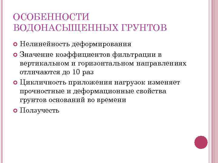 ОСОБЕННОСТИ ВОДОНАСЫЩЕННЫХ ГРУНТОВ Нелинейность деформирования Значение коэффициентов фильтрации в вертикальном и горизонтальном направлениях отличаются