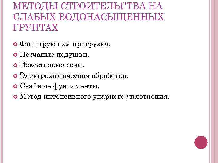 МЕТОДЫ СТРОИТЕЛЬСТВА НА СЛАБЫХ ВОДОНАСЫЩЕННЫХ ГРУНТАХ Фильтрующая пригрузка. Песчаные подушки. Известковые сваи. Электрохимическая обработка.