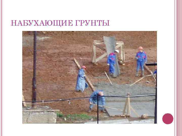 НАБУХАЮЩИЕ ГРУНТЫ 